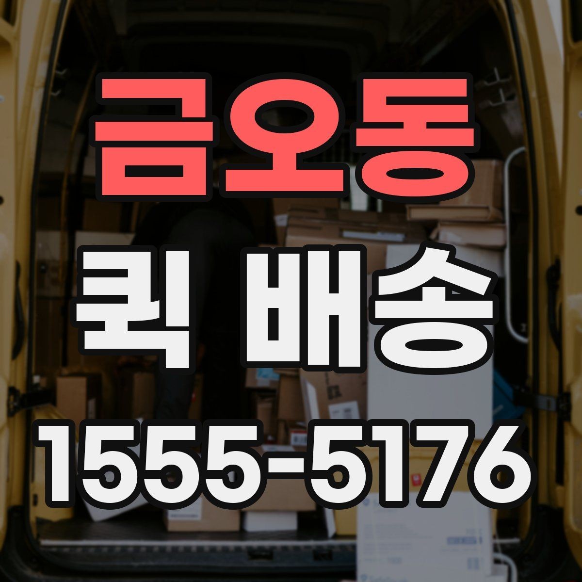 금오동 퀵 배송 속도를 높이는 요청 방법