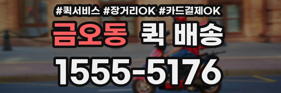 금오동 퀵 배송
