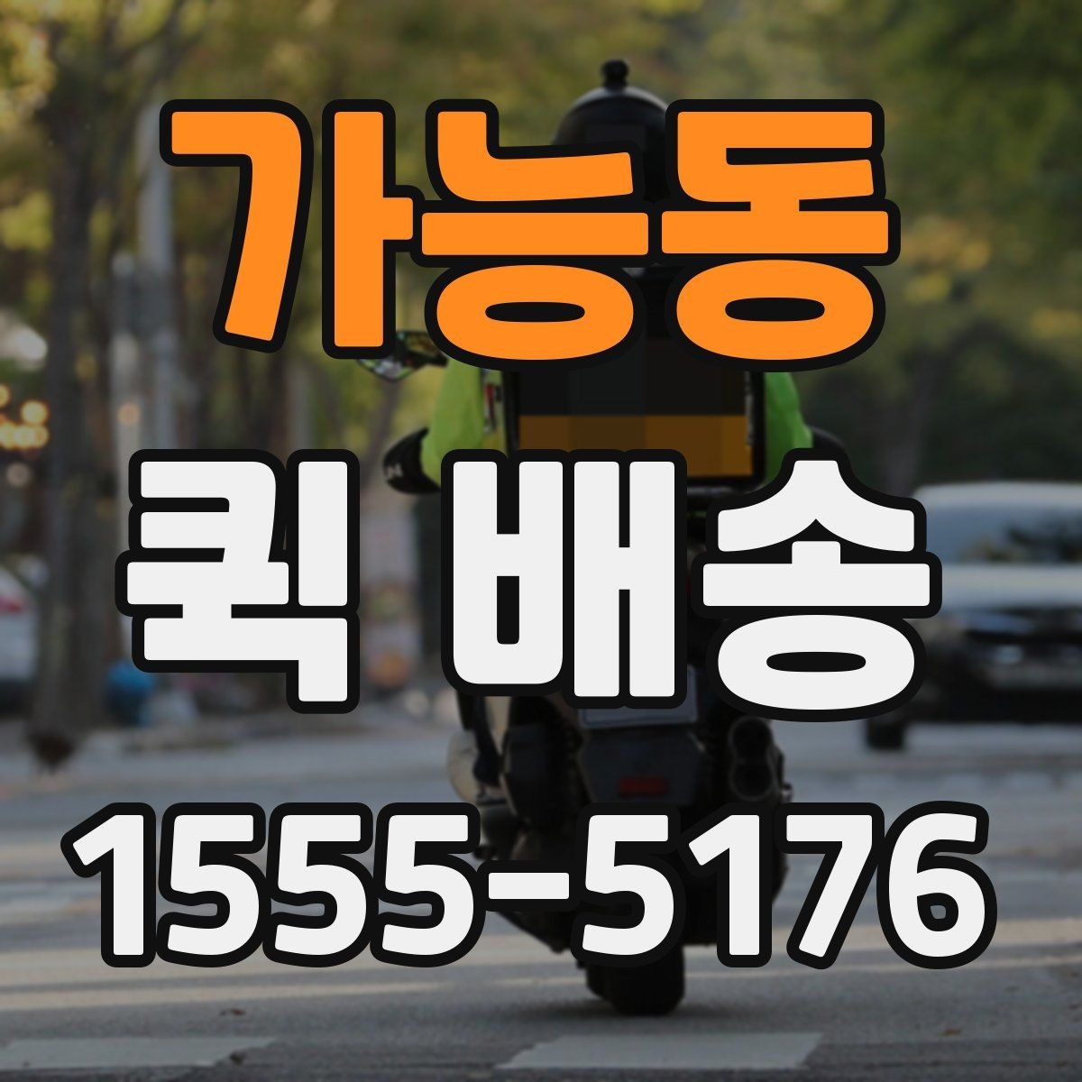 가능동 퀵 배송 명세 확인과 결제 방식 안내