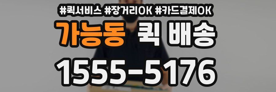 가능동 퀵 배송