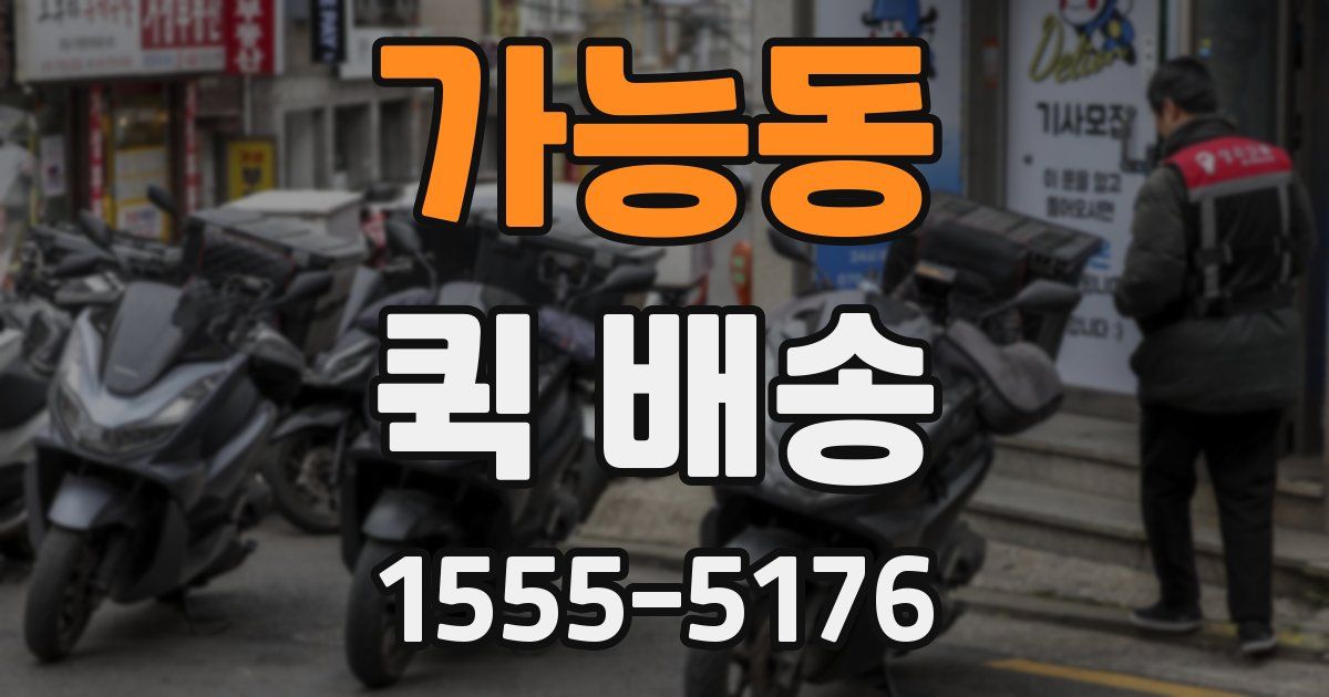 가능동 퀵 배송
