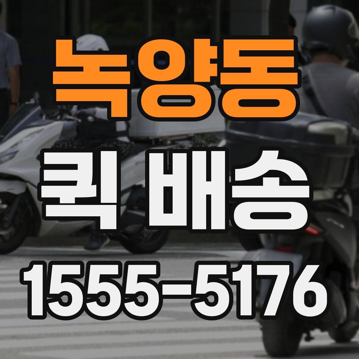 녹양동 퀵 배송 물품 종류별 전달 방식