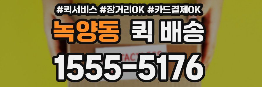 녹양동 퀵 배송
