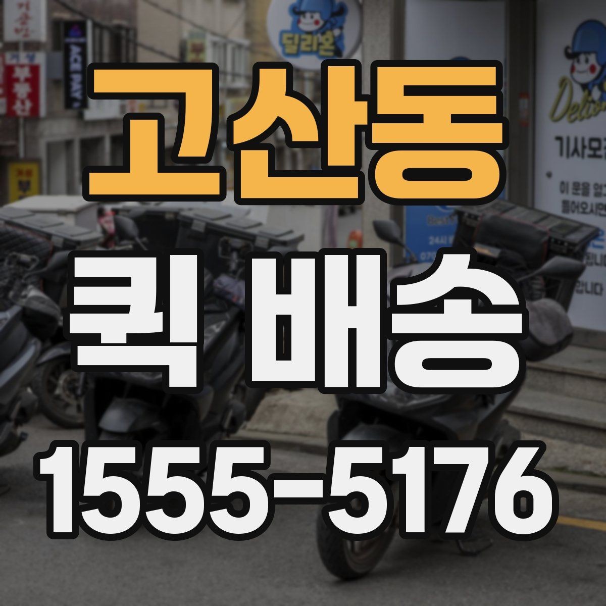 고산동 퀵 배송 배송지 변경이 필요한 경우