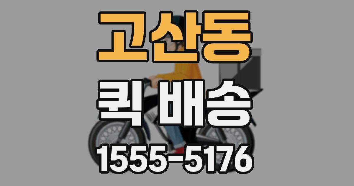 고산동 퀵 배송