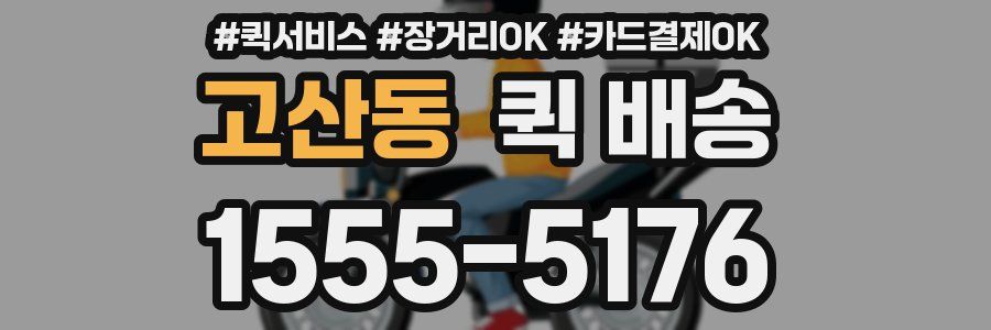 고산동 퀵 배송