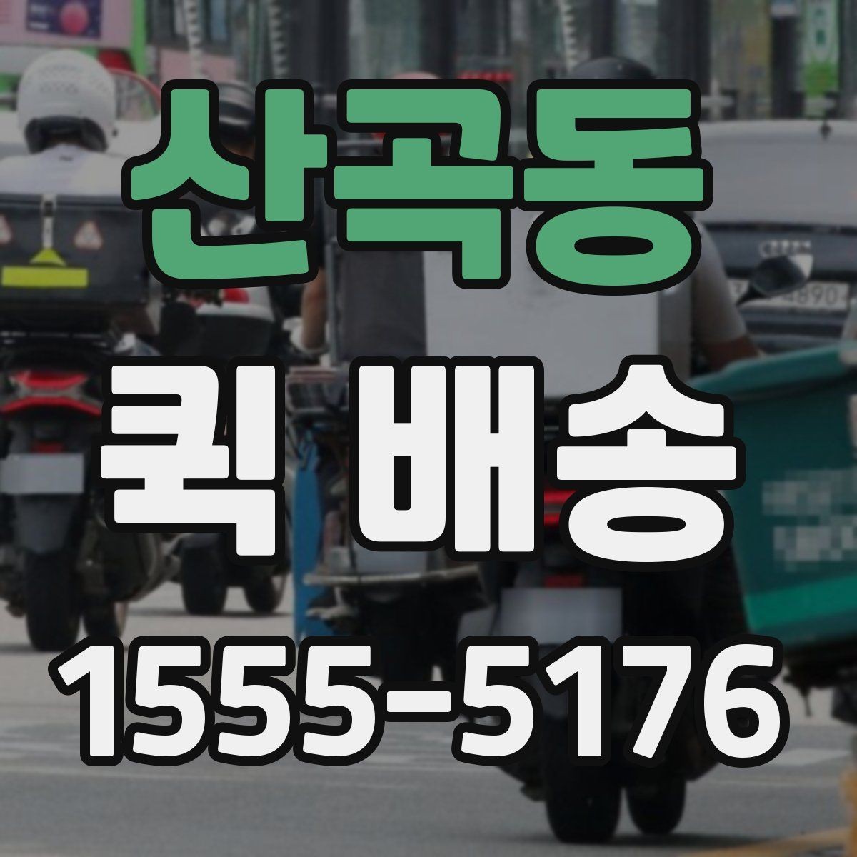 산곡동 퀵 배송 이용 빈도가 높은 업종 살펴보기