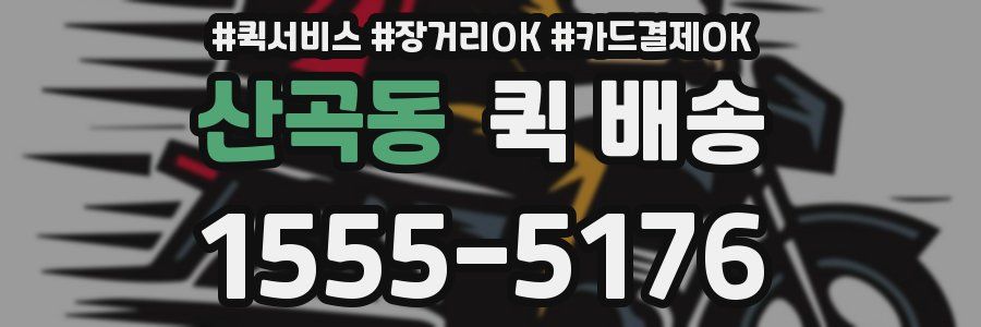 산곡동 퀵 배송