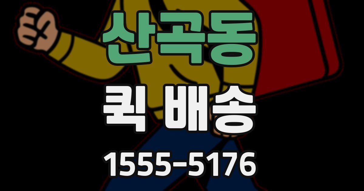 산곡동 퀵 배송