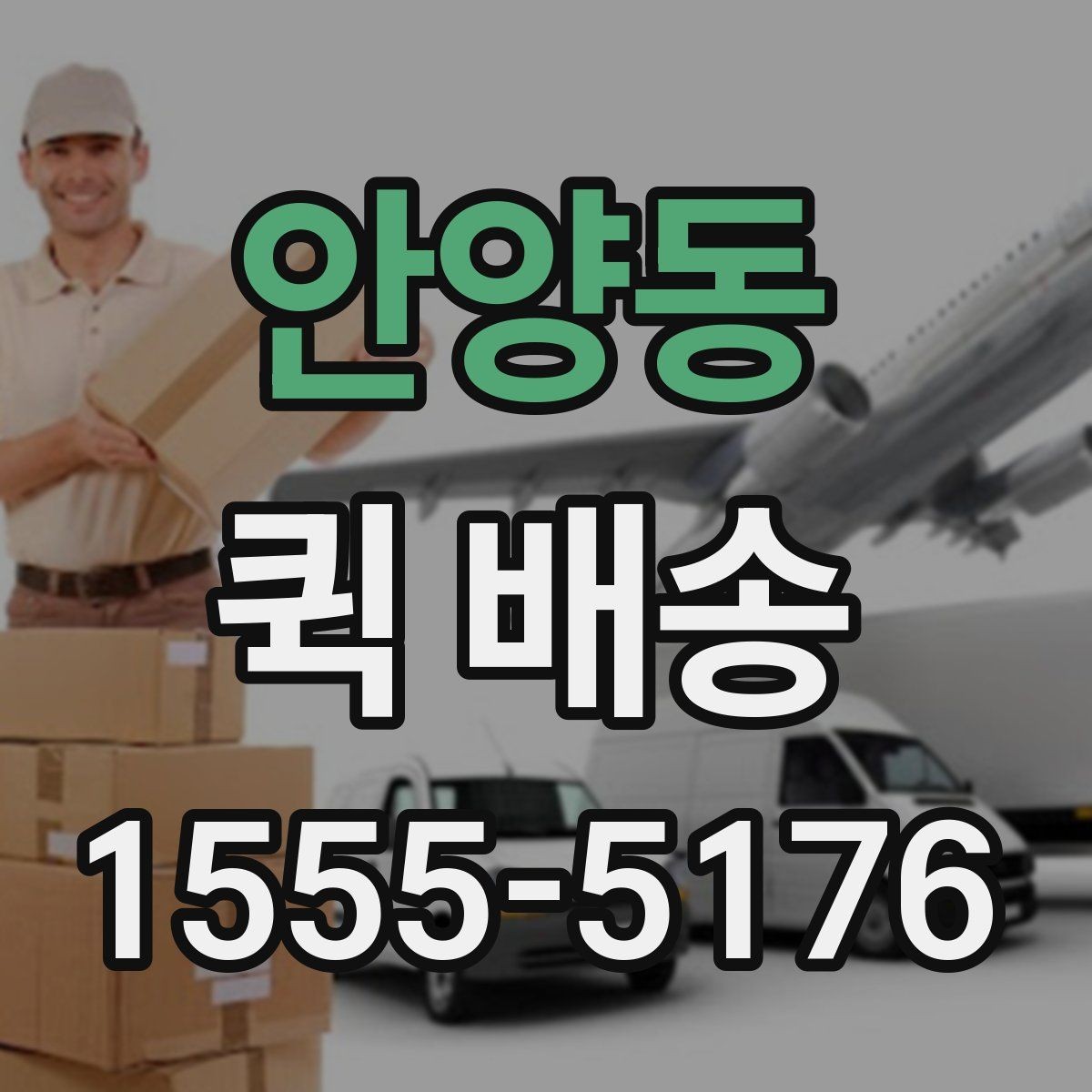 안양동 퀵 배송 기사 배정이 원활한 조건 살펴보기