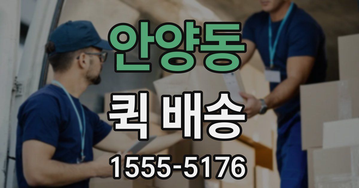 안양동 퀵 배송