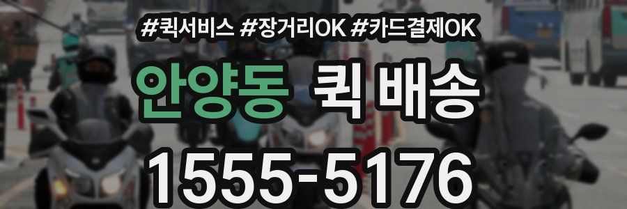 안양동 퀵 배송