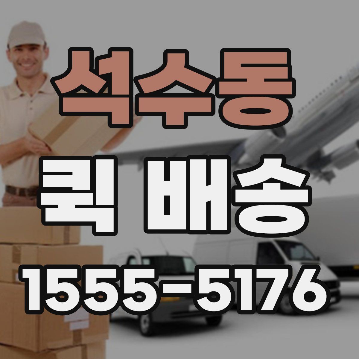 석수동 퀵 배송 급송 요청이 많은 이유