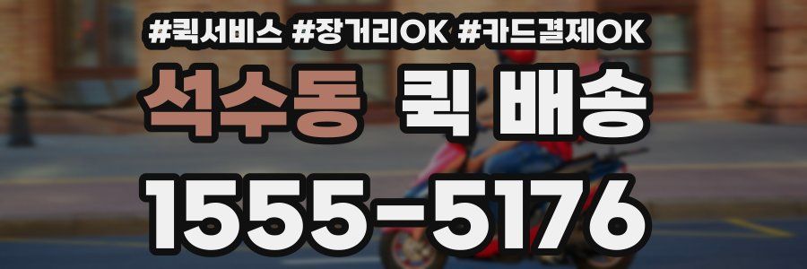 석수동 퀵 배송