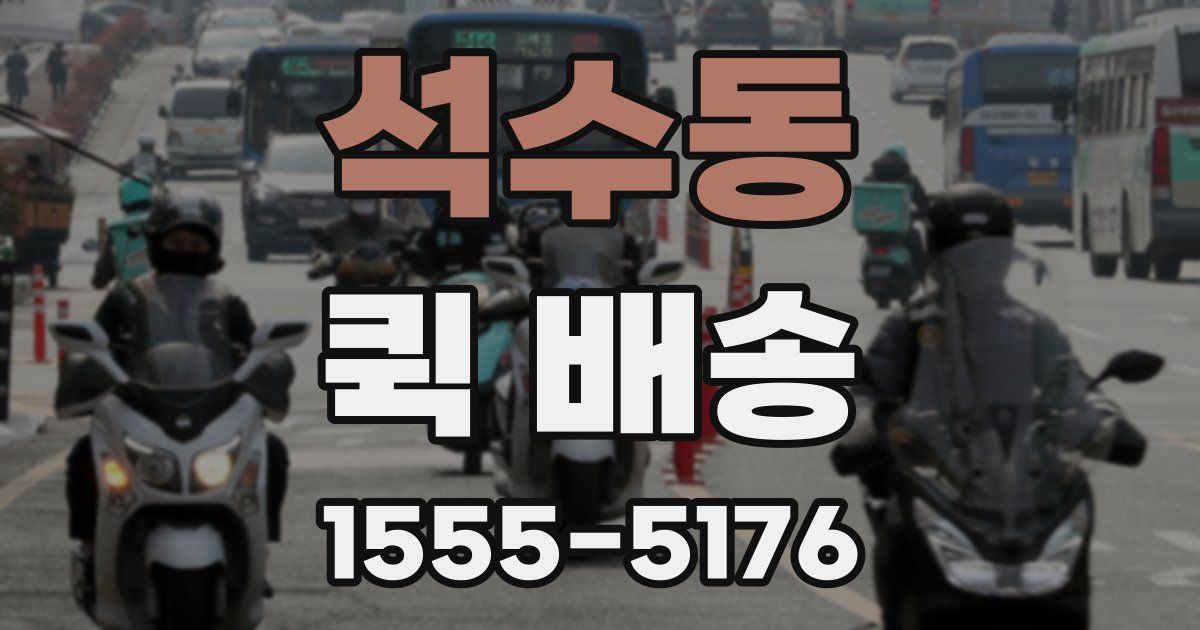 석수동 퀵 배송