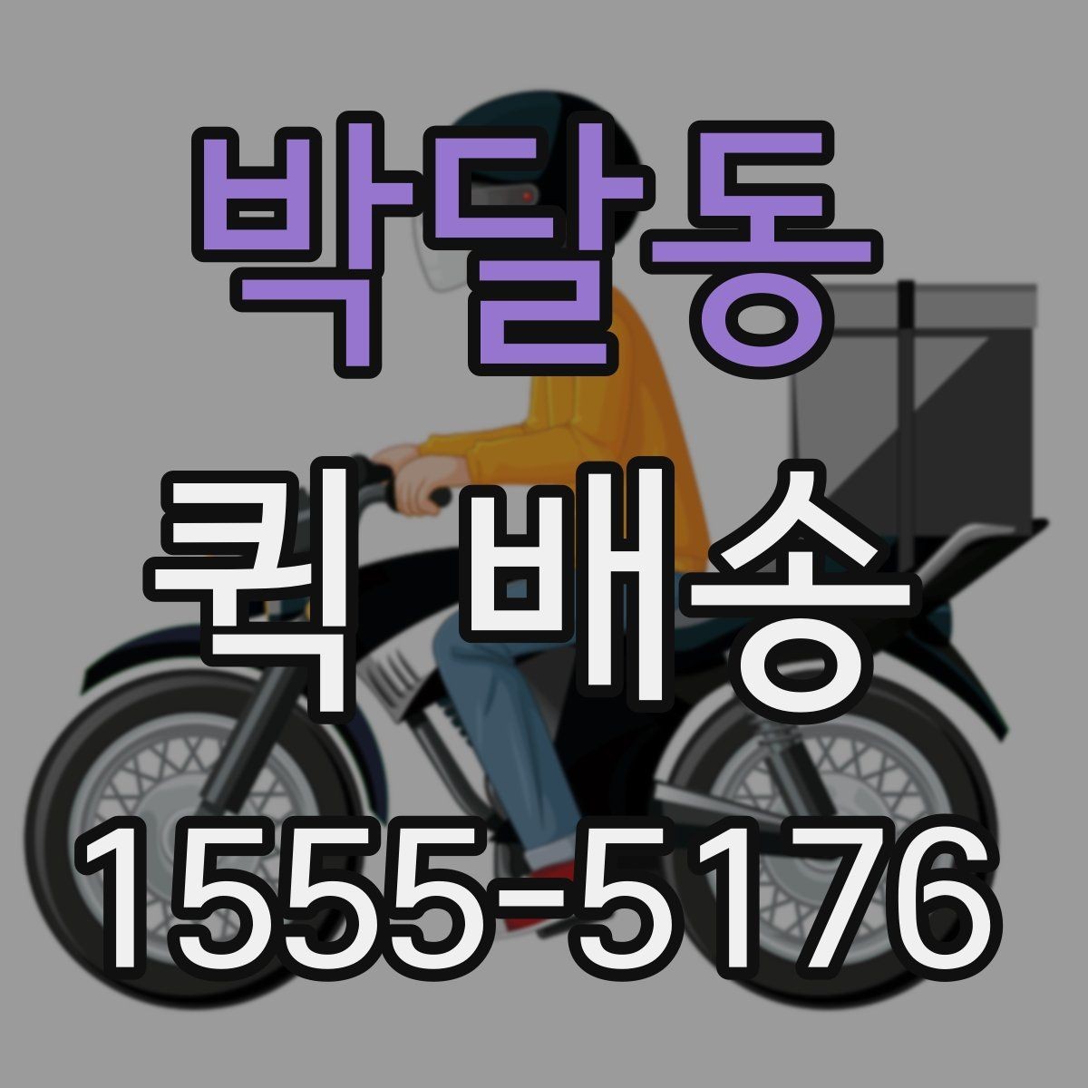 박달동 퀵 배송 운임 계산 방식 쉽게 이해하기