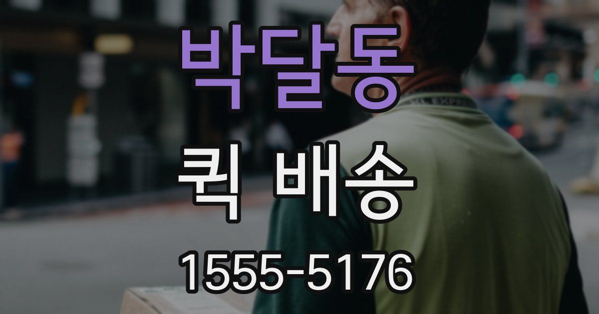 박달동 퀵 배송