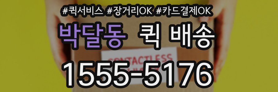 박달동 퀵 배송