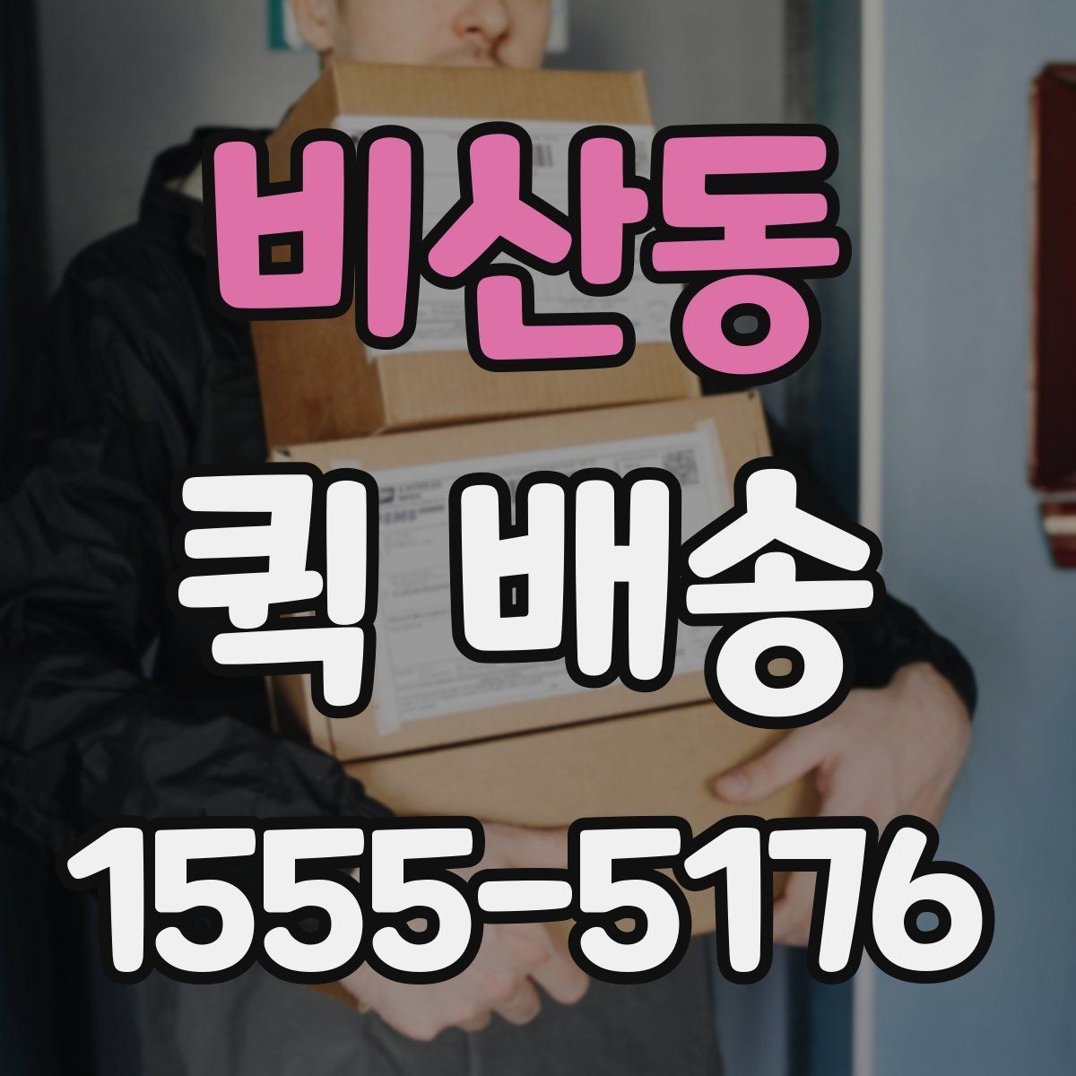 비산동 퀵 배송 접수 전 준비하면 좋은 정보들