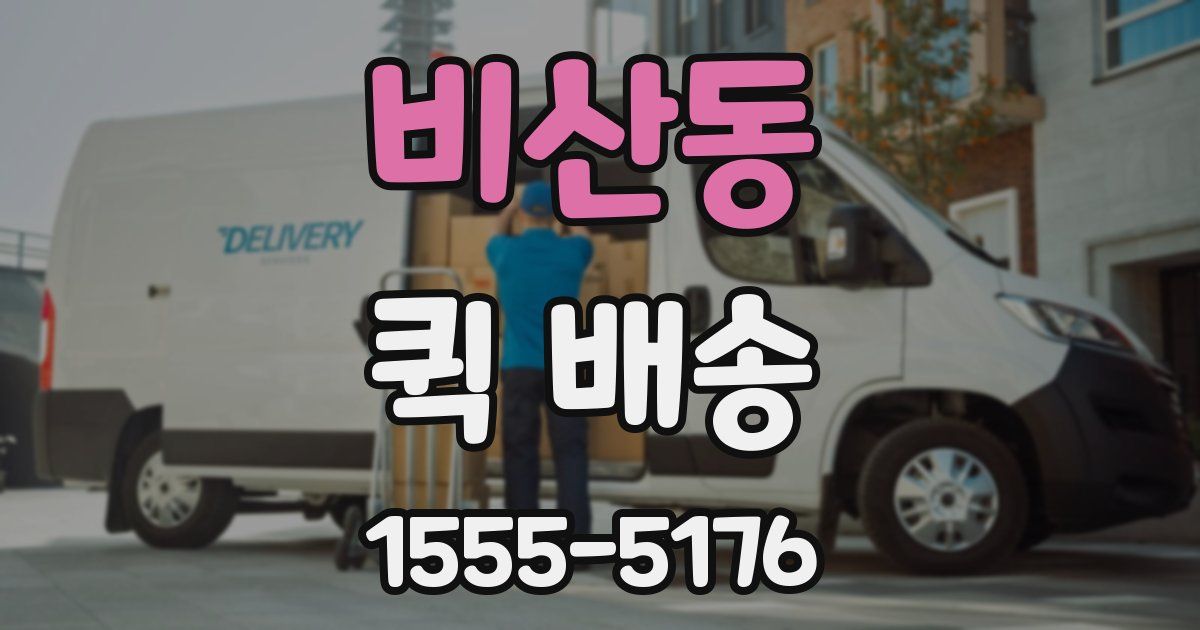 비산동 퀵 배송