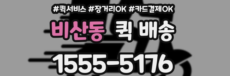 비산동 퀵 배송