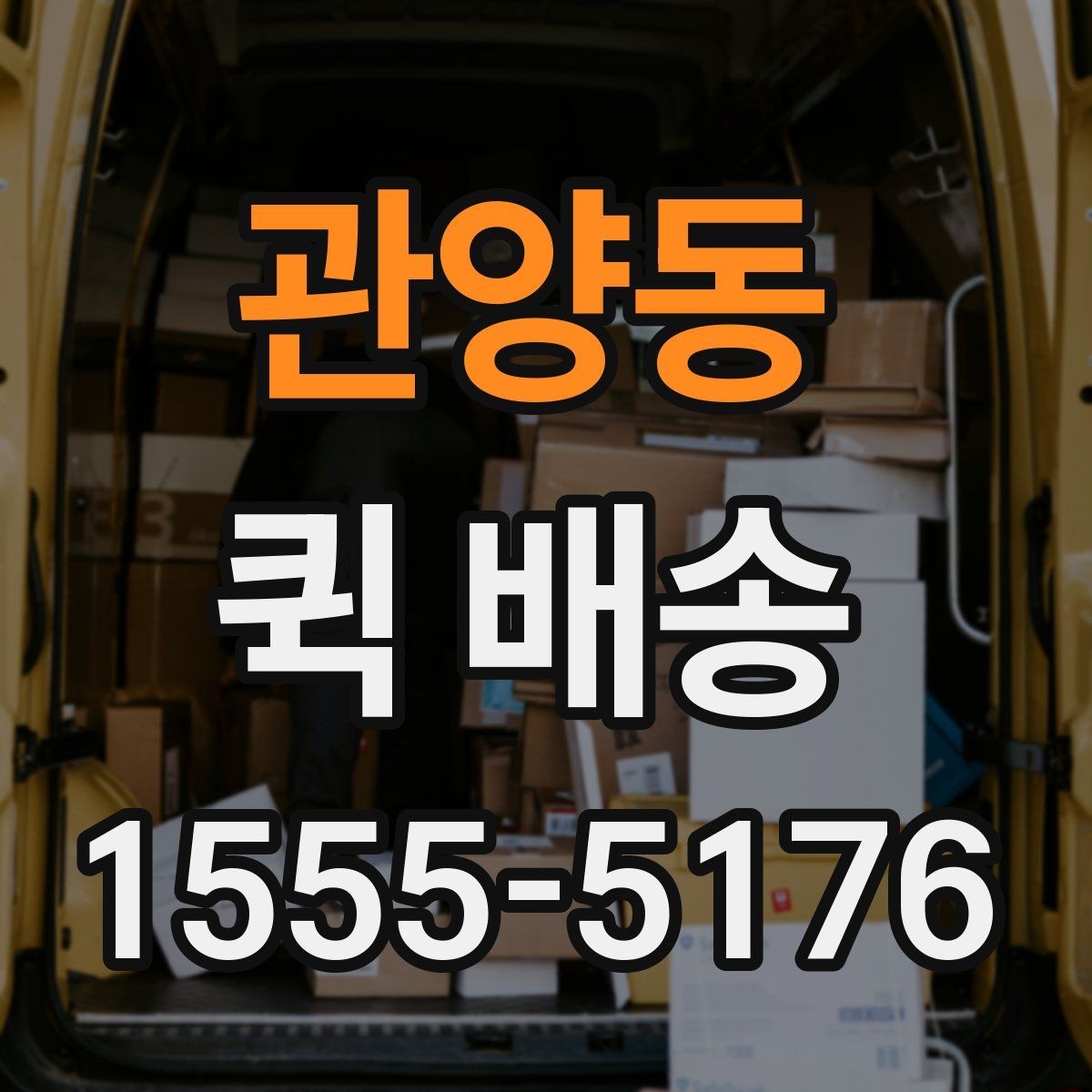 관양동 퀵 배송 보내기 전 준비물 정리