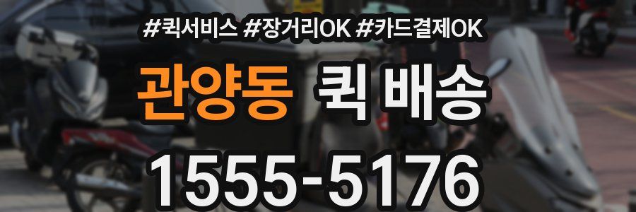 관양동 퀵 배송