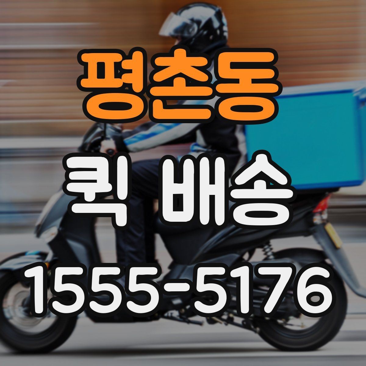 평촌동 퀵 배송 사무실에서 자주 쓰는 이유