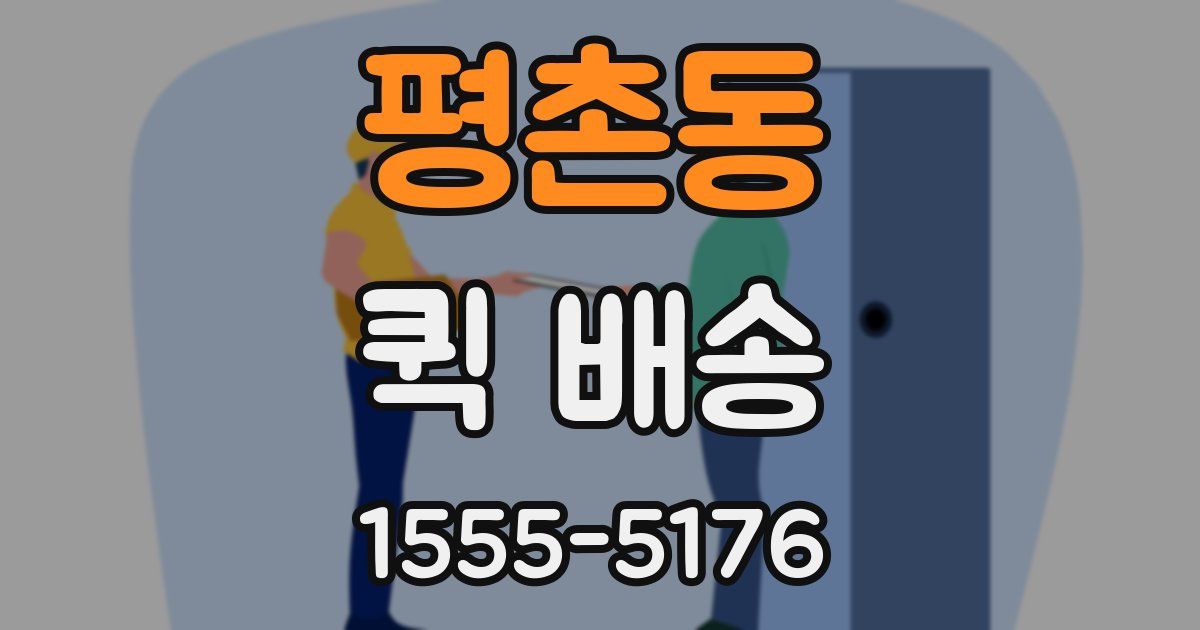 평촌동 퀵 배송
