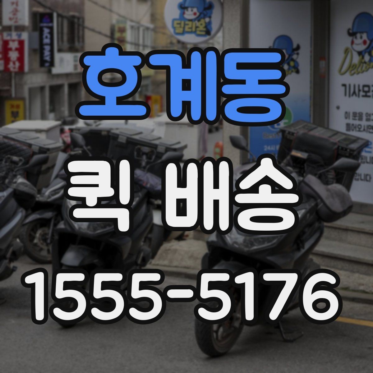 호계동 퀵 배송 현장 이용자들이 궁금해하는 점