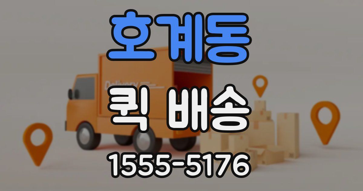 호계동 퀵 배송