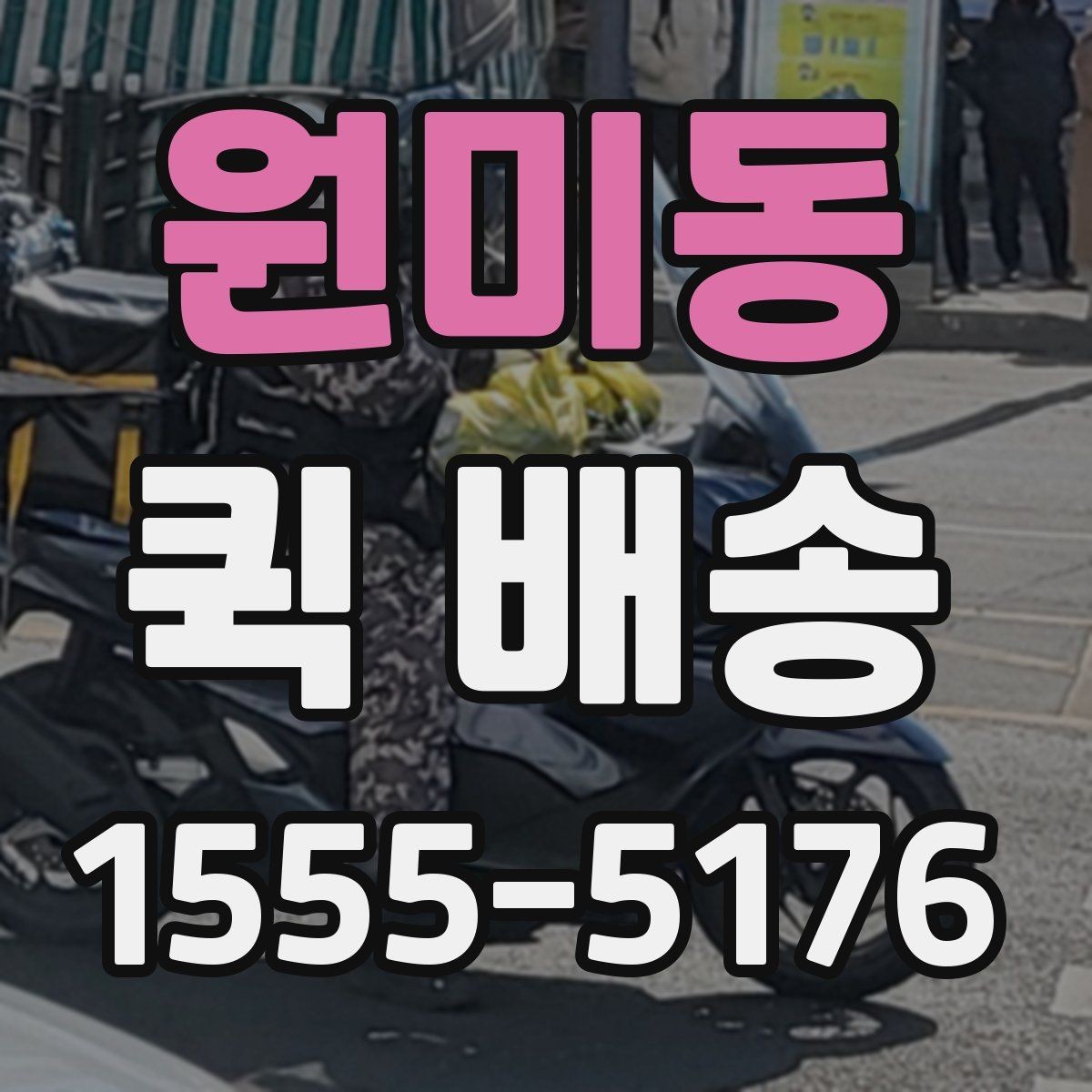 원미동 퀵 배송 물품 특성에 따른 접수 방법