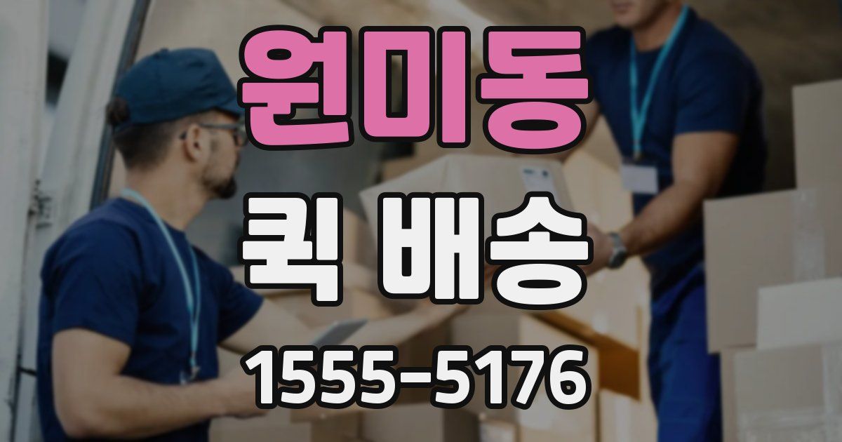 원미동 퀵 배송