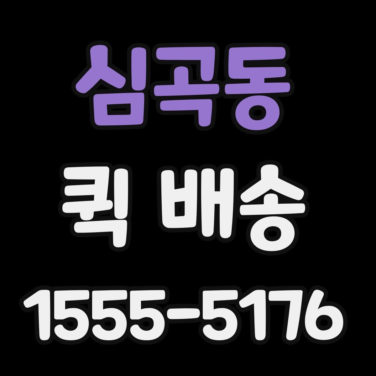심곡동 퀵 배송 일정이 꼬이지 않게 관리하는 법