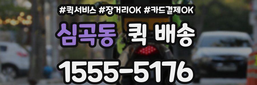심곡동 퀵 배송