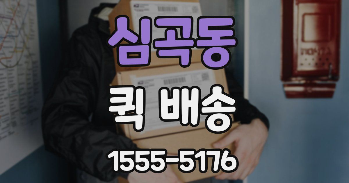 심곡동 퀵 배송