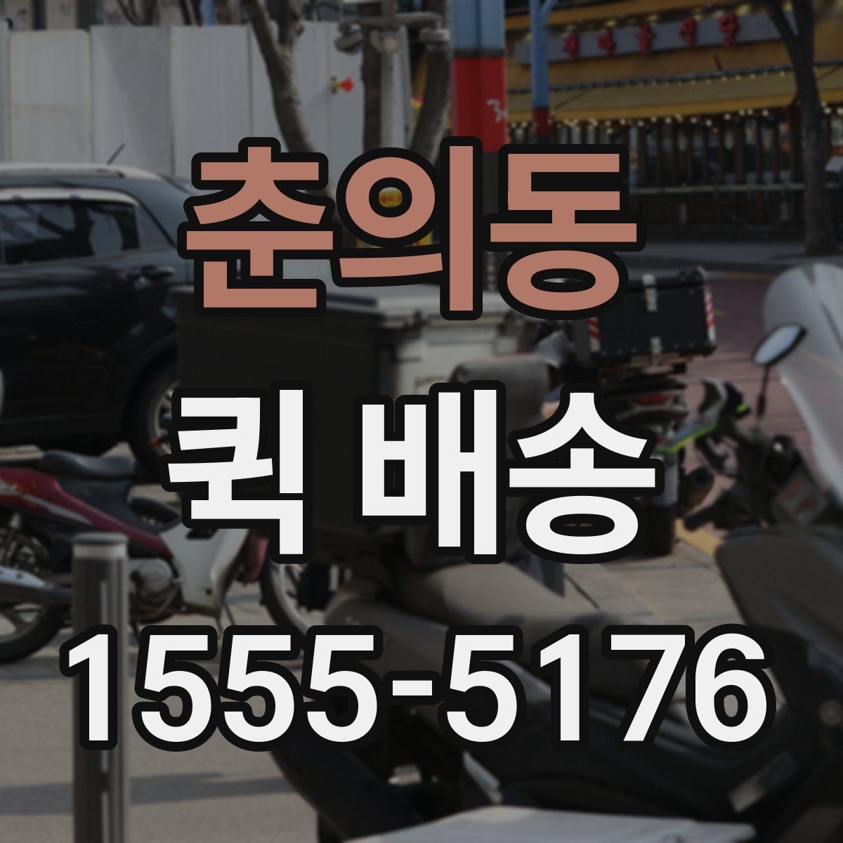 춘의동 퀵 배송 도착 후 확인할 체크포인트
