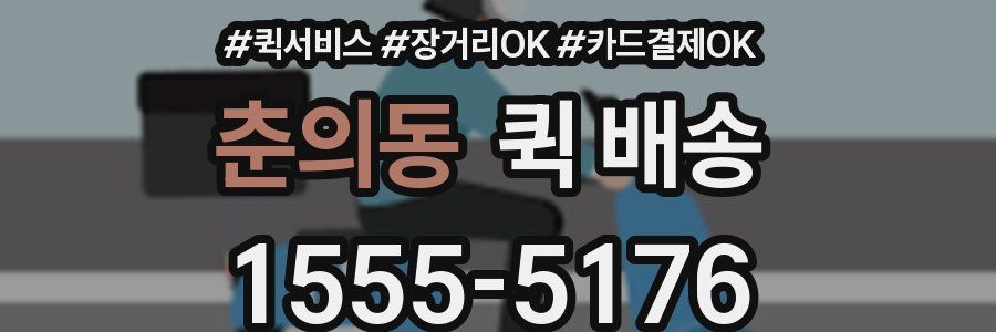 춘의동 퀵 배송