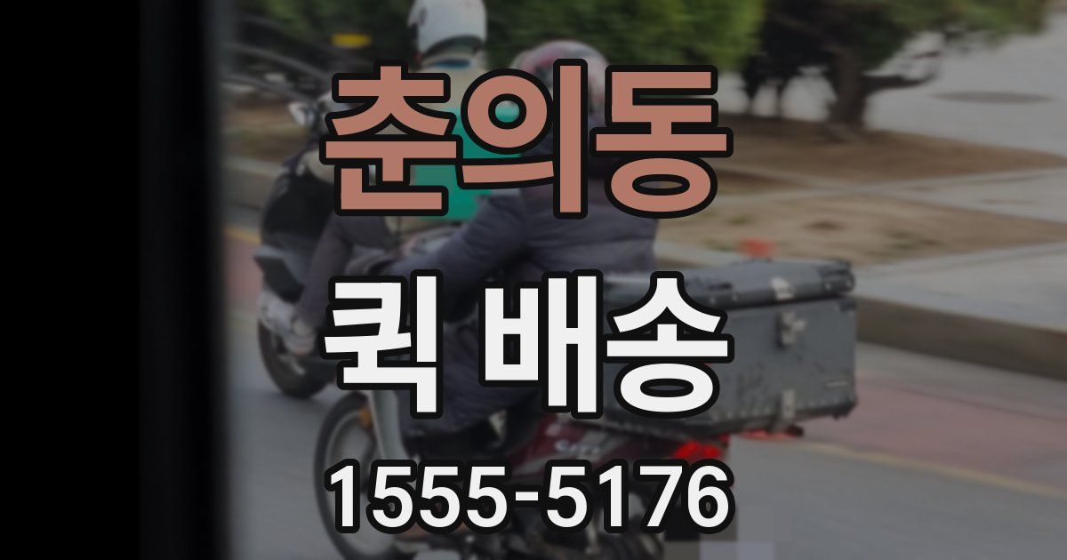 춘의동 퀵 배송