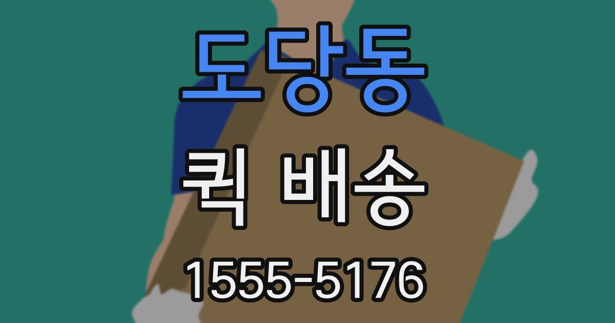 도당동 퀵 배송