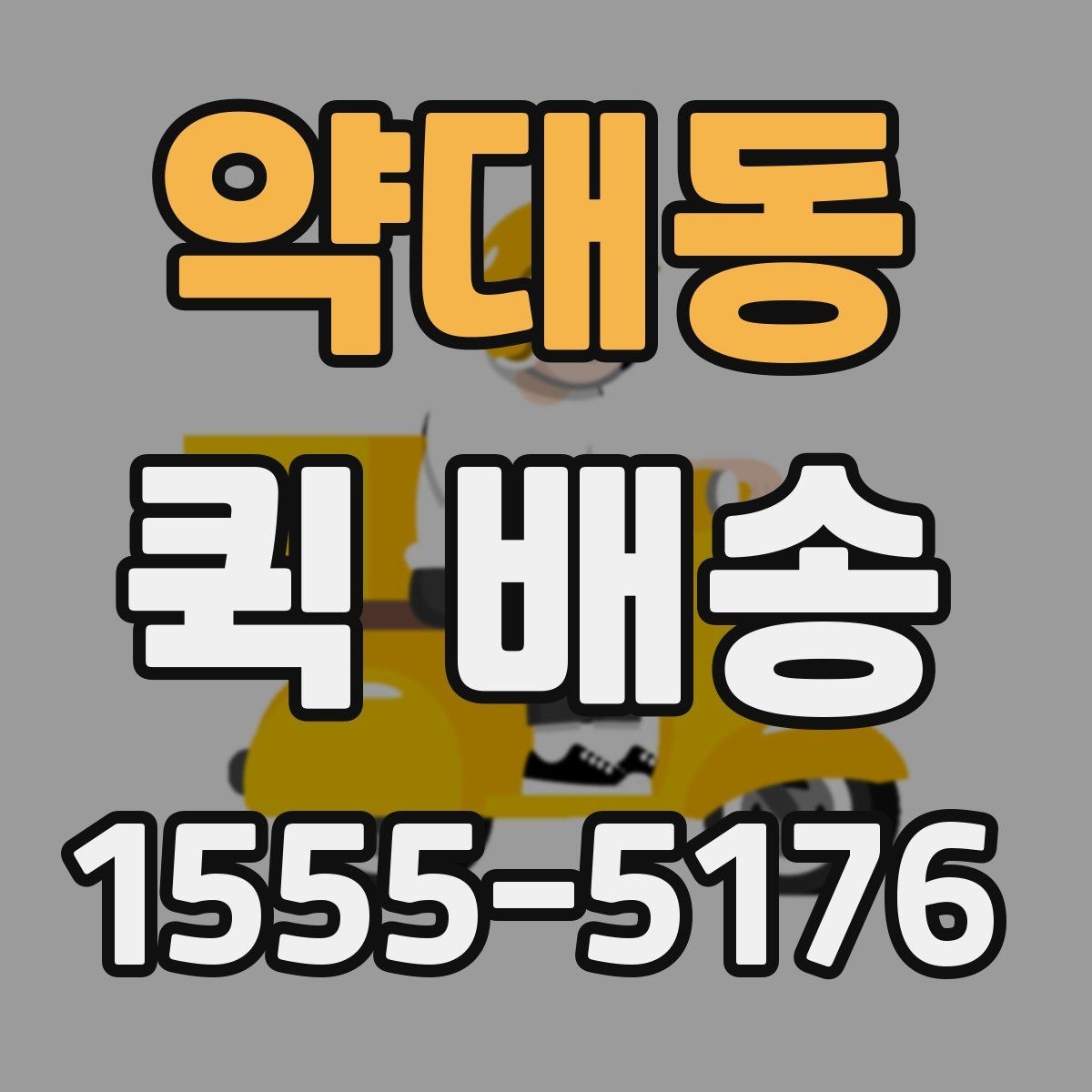 약대동 퀵 배송 안전한 전달을 위한 기본 수칙
