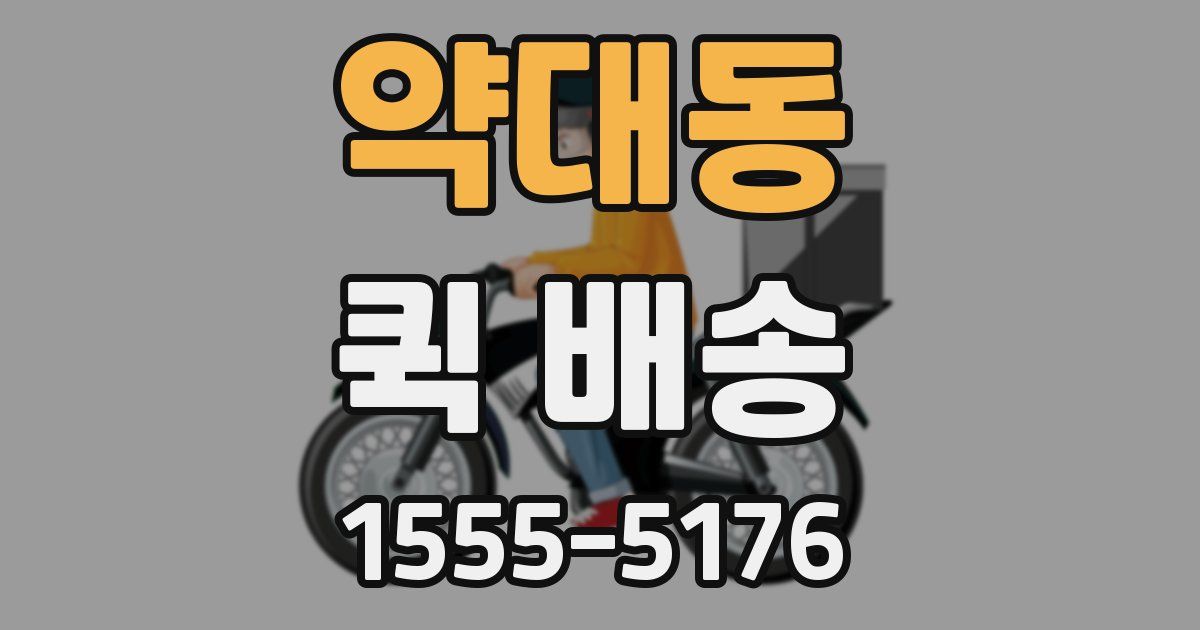 약대동 퀵 배송