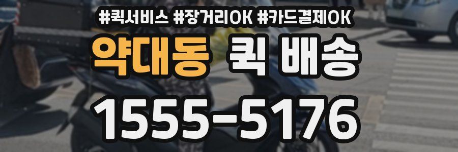 약대동 퀵 배송