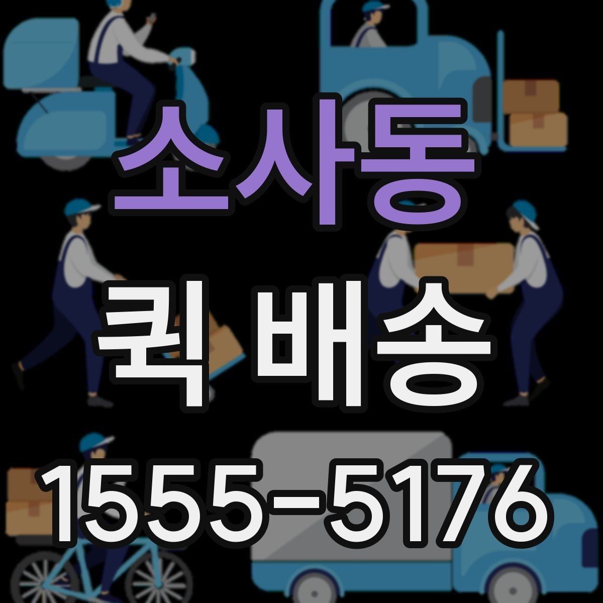 소사동 퀵 배송 접수와 결제 흐름을 한눈에 보기