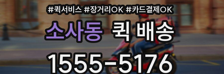 소사동 퀵 배송