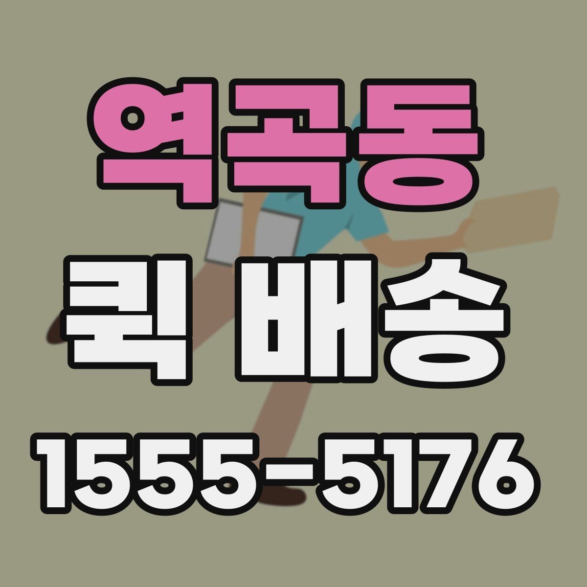 역곡동 퀵 배송 도착 후 확인할 체크포인트