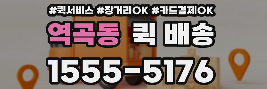 역곡동 퀵 배송