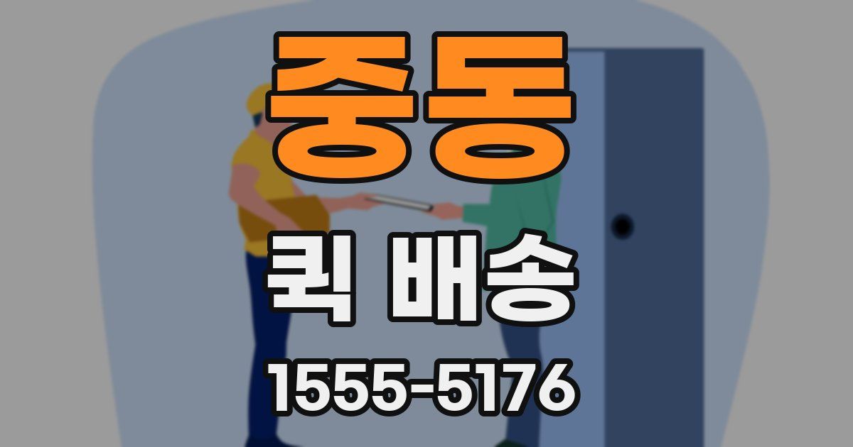 중동 퀵 배송