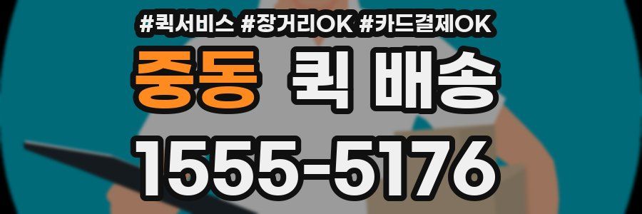 중동 퀵 배송