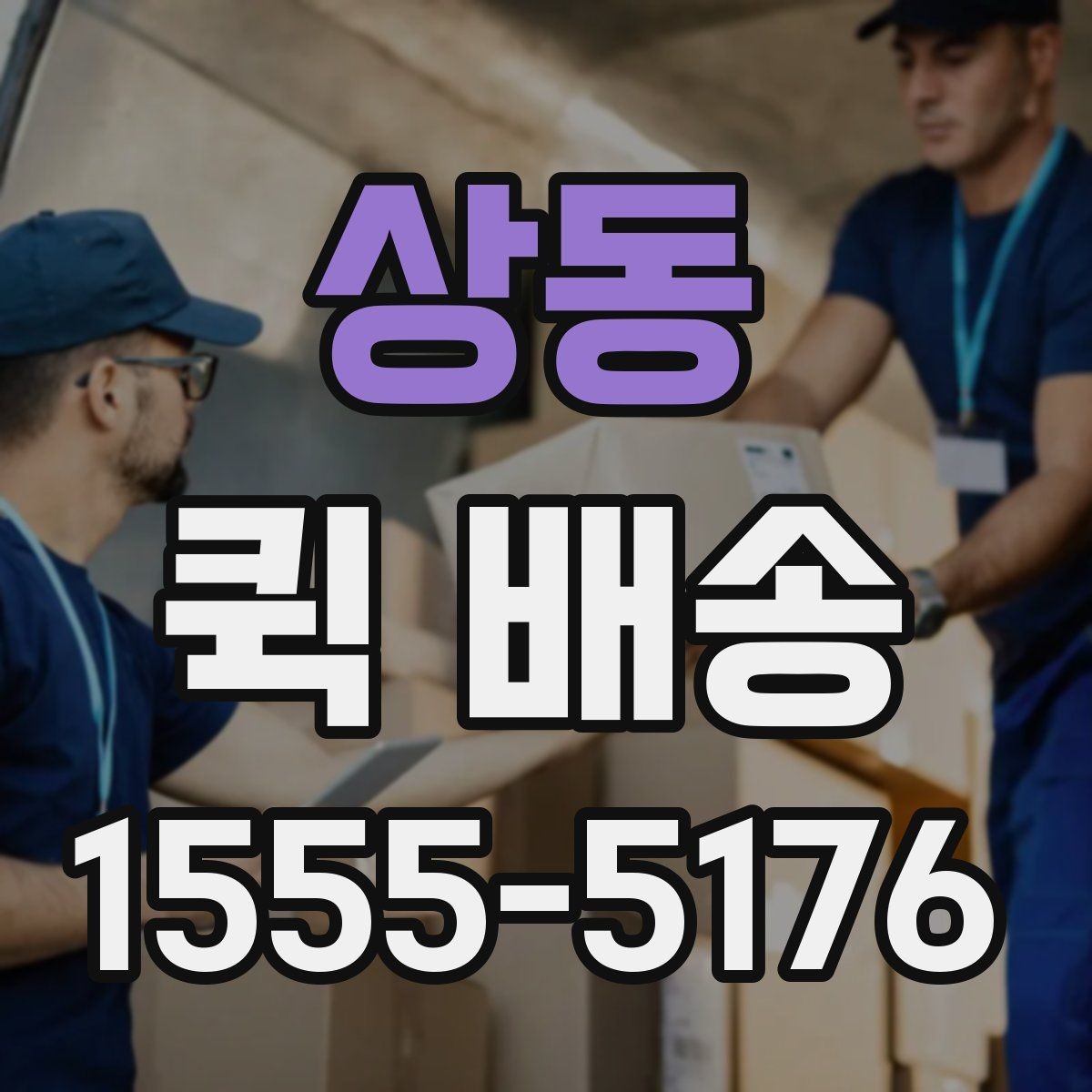 상동 퀵 배송 이용 시 포장 상태 점검하기